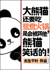 熊猫能吃火锅吗